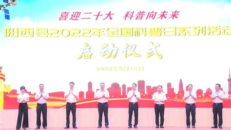 喜迎二十大，科普向未来：阳西县举行2022年“全国科普日”系列活动 阳西县人民政府网站