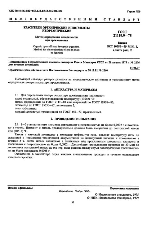 ГОСТ 21119.9-75 Красители органические и пигменты неорганические. Метод ...