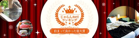 じゃらんnetランキング2019 じゃらんnet