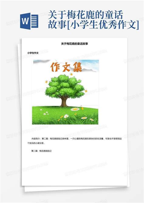 关于梅花鹿的童话故事 小学生优秀作文 Word模板下载编号qndmbrye熊猫办公