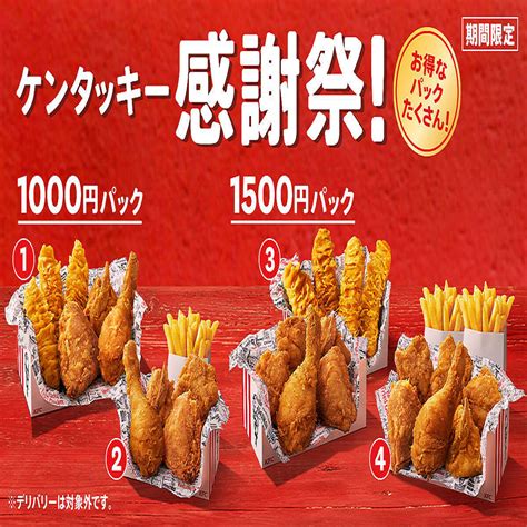 「ケンタッキー感謝祭」開催 お得なパックが今だけ1000円or1500円で4種登場 2022年4月11日掲載 ライブドアニュース