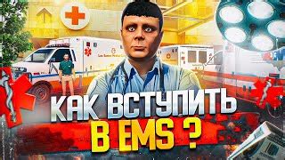 Как быстро вступить в EMS и повысить ранг в GTA 5 RP Гайды по прокачке