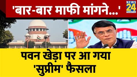 बार बार माफी मांगने से बच नहीं Pawan Khera पर Supreme Court ने सुनाया फैसला Youtube