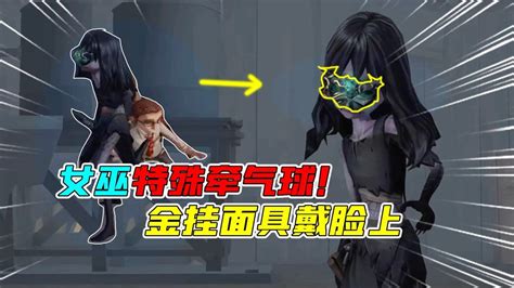 第五人格：女巫新的特殊牵气球动作！第一次戴在脸上的金挂！腾讯视频