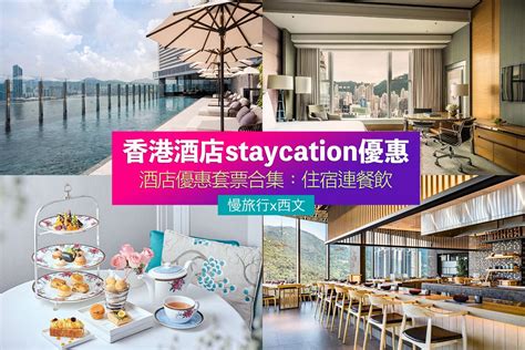 【香港酒店staycation優惠】2024年3月精選酒店優惠套票