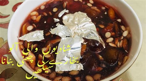 Aloo Bukharay Ki Chatni Dried Plum Chutney آلو بخارہ کی چٹنی YouTube