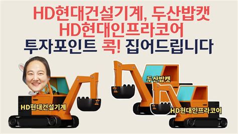 Hd현대건설기계 Hd현대인프라코어 두산밥캣 대체 뭐가 다른거죠 투자 관점에서 차이점 콕 짚어드립니다 Youtube