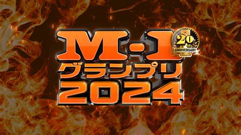 「m 1グランプリ2024」3回戦が開催！準々決勝進出を決めたのは？【準々決勝進出38組を発表（大阪・京都）】 Abcマガジン