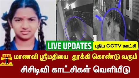 🔴live Breaking மாணவி ஸ்ரீமதி மரணம் புதிய Cctv காட்சி வெளியீடு