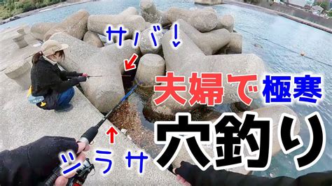 【穴釣り】和歌山 穴釣り釣行の後はガシラ（カサゴ）鍋でビールを楽しむ夫婦♪ 釣り動画