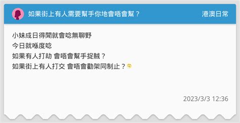 如果街上有人需要幫手你地會唔會幫？ 港澳日常板 Dcard