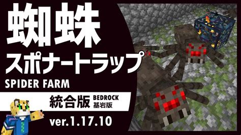 【最新版】スポナーを使った簡単なクモトラップの作り方【マイクラ統合版】11810 マイクラ（minecraft）動画まとめ