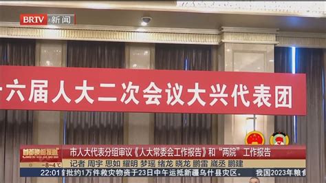 市人大代表分组审议《人大常委会工作报告》和“两院”工作报告北京时间