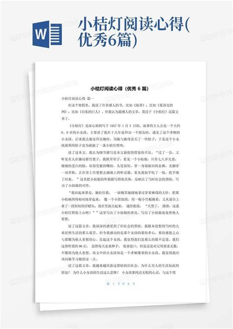 小桔灯阅读心得优秀6篇 Word模板下载编号qwdvnomr熊猫办公