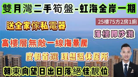 「雙月灣二手筍盤 虹海金岸」高樓層無敵一線海景房 朝東向望日出日落絕佳靚位 25樓75方2房1廁 送全家傢私電器 落樓即沙灘