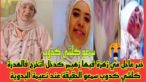 خبر عاجل مي زهرة فيها زهيمر كدخل اتخرج فالهدرة كلشي كدوب سمعو الحقيقة