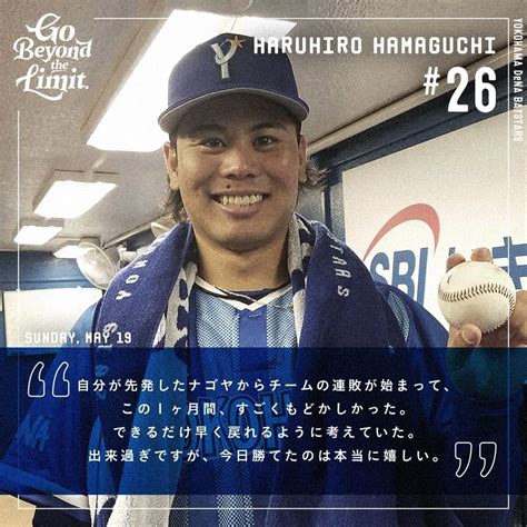 横浜denaベイスターズさんのインスタグラム写真 横浜denaベイスターズinstagram 「 今季2勝目を2度目の完封で飾った 濵口遥大 選手。 「できるだけ丁寧に、求めすぎず