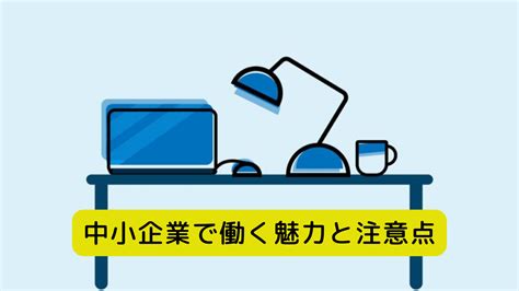 大企業から中小企業への転職に後悔している？中小企業で働く魅力と注意点