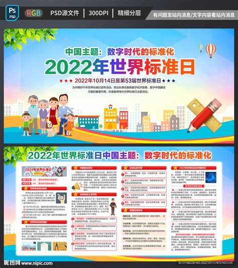 2022年世界标准日设计图展板模板广告设计设计图库昵图网