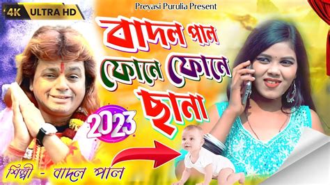 Badal pal natun gaan ফন ফন ছন Singer Badal pal Purulia