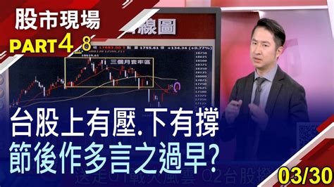 【清明變盤說台股具多頭動能 攻擊量仍顯不足重演歷史經驗 傳金轉強 電子疲弱 台股乏力】20220330 第4 8段 股市現場 鄭明娟 范振鴻 Youtube