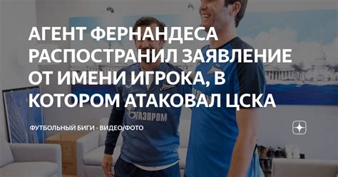 АГЕНТ ФЕРНАНДЕСА РАСПОСТРАНИЛ ЗАЯВЛЕНИЕ ОТ ИМЕНИ ИГРОКА В КОТОРОМ