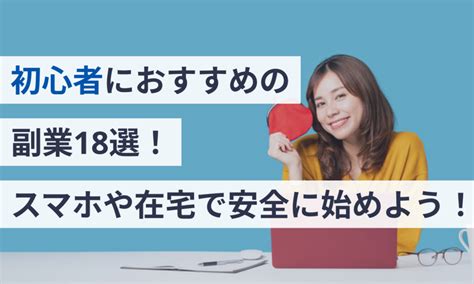 初心者におすすめの副業18選スマホや在宅で安全に始めよう マネーフォワード クラウド