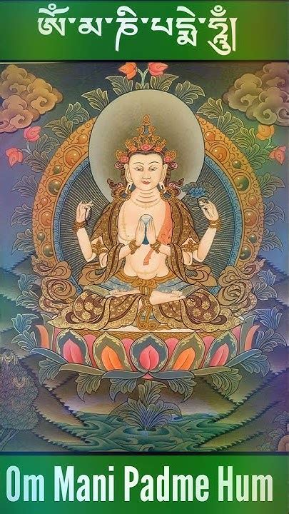 Om Mani Padme Hum ཨོཾ་མ་ཎི་པདྨེ་ཧཱུྃ Avalokiteshvara Mantra