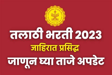 तलाठी भरती 2023 अखेर 4644 तलाठी पदांच्या सरळसेवा भरतीची जाहिरात