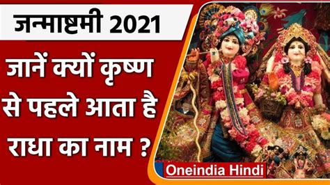 Janmashtami 2021 क्यों कृष्ण के पहले आता है राधा का नाम क्या है Radhe