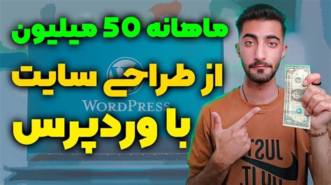 کسب درآمد از طراحی سایت با وردپرس پول در آوردن از طراحی سایت Youtube