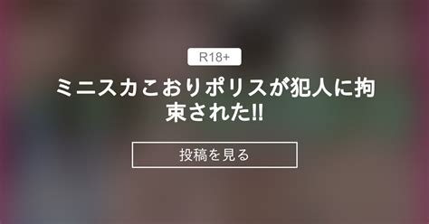 ミニスカこおりポリスが犯人に拘束された 🔒 こおりの絶対零度 こおりちゃん🧊 の投稿｜ファンティア[fantia]