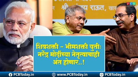 शिवशक्ती भीमशक्ती युती नरेंद्र मोदींच्या नेतृत्वाचाही अंत होणार