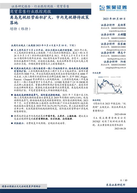 商贸零售行业跟踪周报：离岛免税经营面积扩大，市内免税静待政策落地pdf 报告查一查