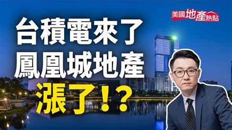 台積電設廠 投資鳳凰城的大好機會到了？｜鳳凰城地產現狀 可能沒你想像的糟｜台積村 小台北在哪裡？｜華人飲食準備大舉進入！【美國地產熱點】第97