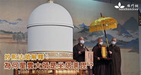 佛光山：星雲大師並非「坐缸圓寂」，而是「坐塔荼毘」 佛門網 香港佛教網站