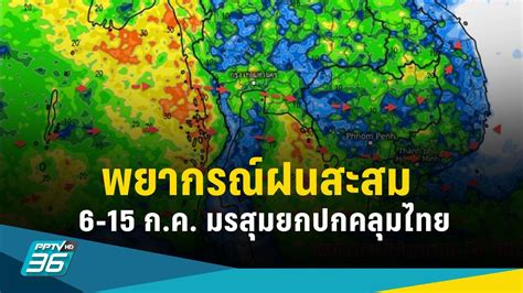 กรมอุตุฯ พยากรณ์ฝนสะสม 10 วันล่วงหน้า มรสุมยังปกคลุม Pptvhd36