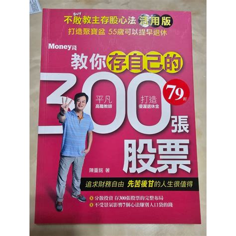 保存良好二手書 不敗教主存股心法活用版：教你存自己的300張股票陳重銘 蝦皮購物