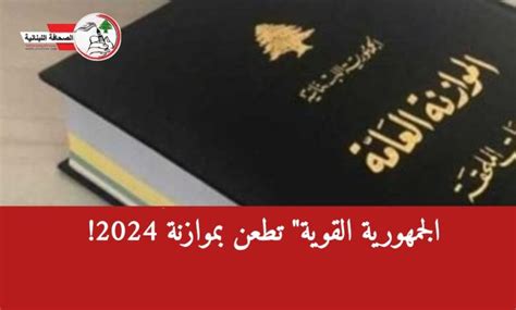 الجمهورية القوية” تطـ ـعن بموازنة 2024 موقع الصحافة اللبنانية