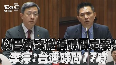 以巴衝突外交部撤僑慢半拍 藍委批 不要大家罵了才做 ｜tvbs新聞 Youtube