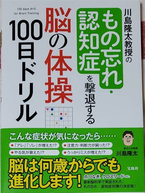 川島隆太教授のもの忘れ・認知症を撃退する脳の体操100日ドリル （川島隆太教授の） 川島隆太／著｜paypayフリマ