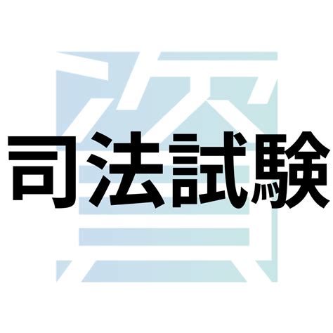 司法試験とは？受験資格・科目・合格率・難易度・合格基準等を解説 資格ルート 資格・検定の一覧ポータルサイト