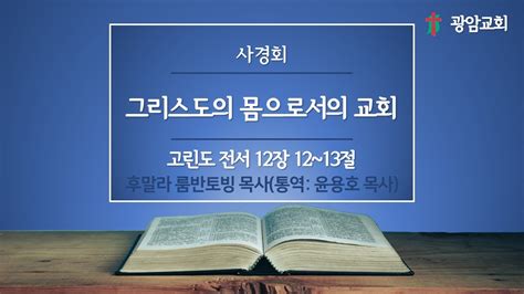 그리스도의 몸으로서의 교회 고린도 전서 12장 12~13절 사경회 후말라 룸반토빙 목사 Youtube