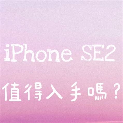 【開箱iphone Se2】新版se值得買嗎？ 生活版｜popdaily 波波黛莉