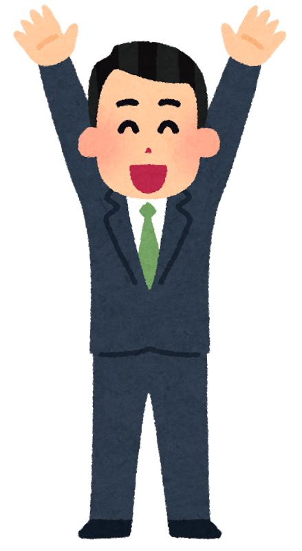 バンザイをしている会社員たちのイラスト（バラバラ） かわいいフリー素材集 いらすとや