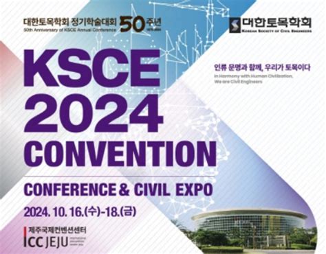 토목학회 ‘ksce 2024 Convention 개최건설기술신문