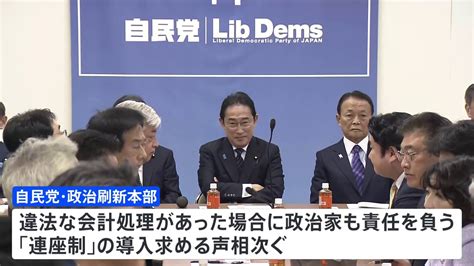 自民・政治刷新本部きょう中間取りまとめ案了承へ 「連座制」の導入求める声相次ぐ Tbs News Dig