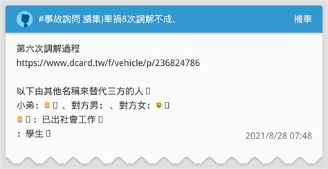 事故詢問 續集車禍8次調解不成、 1130更新、面對現實 機車板 Dcard