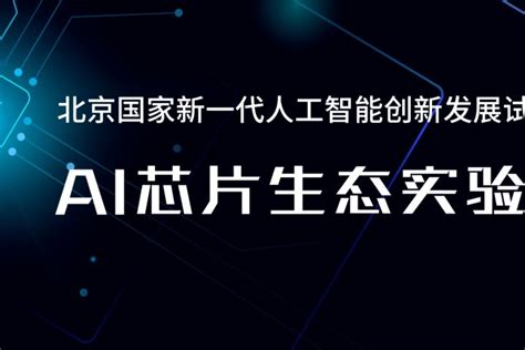 智源研究院联合昆仑芯科技等共建ai芯片生态实验室凤凰网