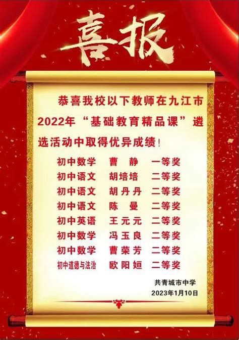 喜报！我校教师在九江市2022年“基础教育精品课”市级遴选活动中喜获佳绩！ 共青城市中学